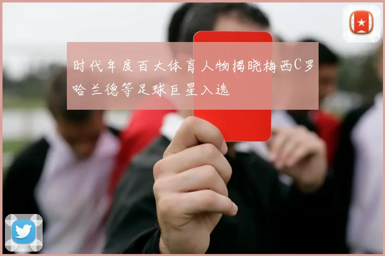 时代年度百大体育人物揭晓梅西C罗哈兰德等足球巨星入选