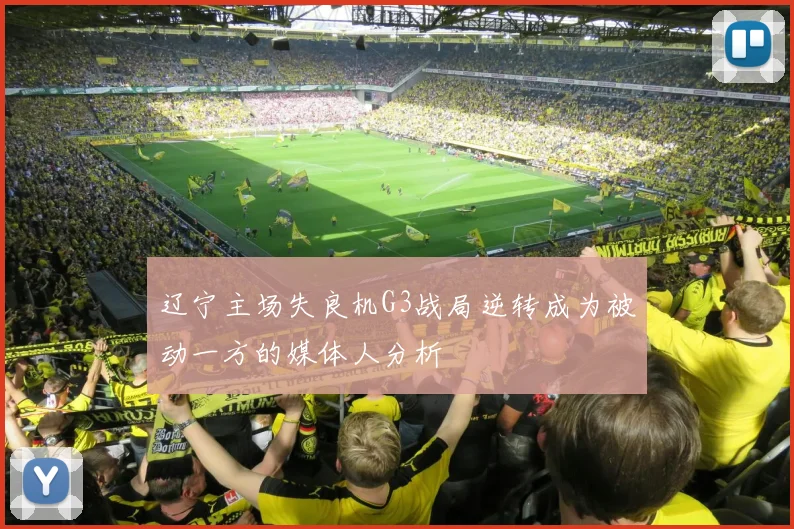 辽宁主场失良机G3战局逆转成为被动一方的媒体人分析