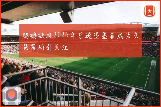 鹈鹕欲换2026年乐透签墨菲成为交易筹码引关注