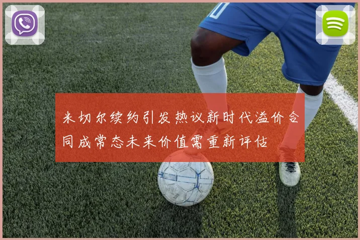 米切尔续约引发热议新时代溢价合同成常态未来价值需重新评估