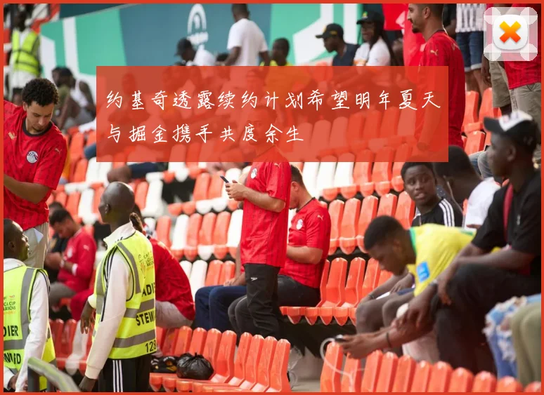 约基奇透露续约计划希望明年夏天与掘金携手共度余生