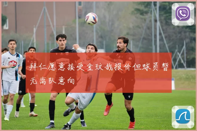 拜仁愿意接受金玟哉报价但球员暂无离队意向